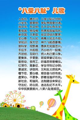 【幼兒園宣傳海報平面圖/八榮八恥兒歌/D1幼兒園類024】價格,廠家,圖片,展示架,新豐縣新奇麗廣告設計制作室-