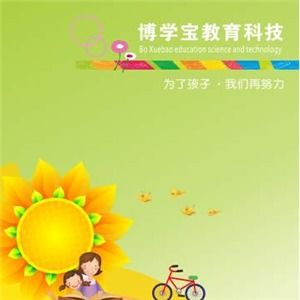 博學寶教育產品加盟可靠嗎 加盟問答