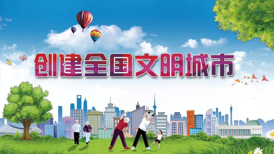 建設文明中國創建全國文明城市專題教育授課課件PPT模板