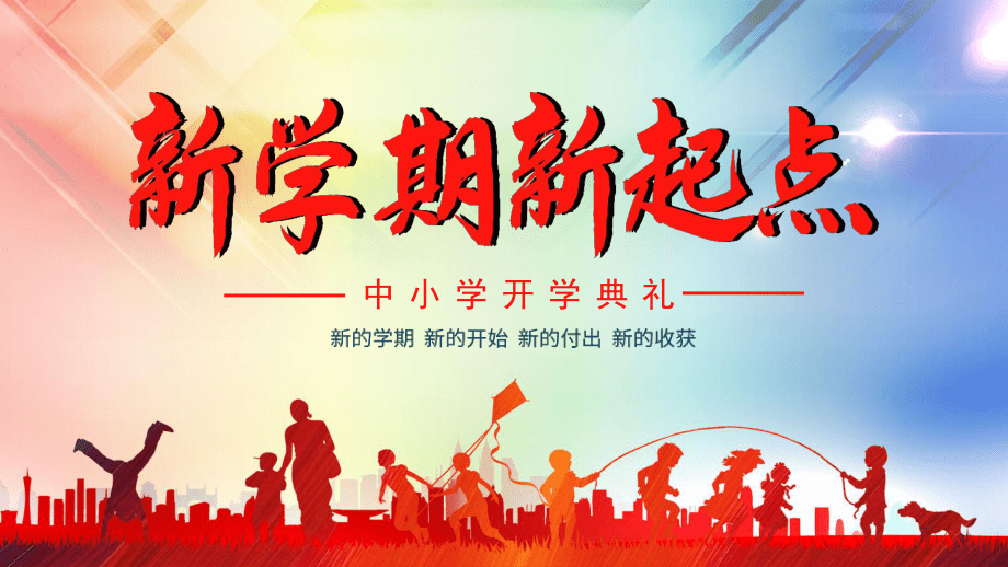 新學期，新征程——中小學開學典禮PPT設計指南